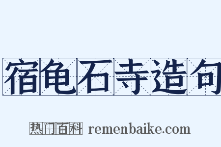 宿龟石寺造句是什么意思的图片